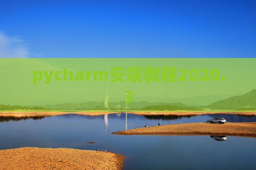 pycharm安装教程2020.3